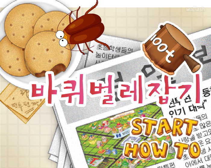펀투펀 - 바퀴 소탕 작전 게임 화면 1