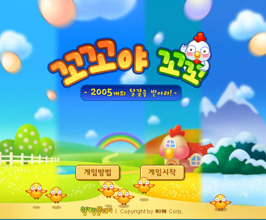 꼬꼬야 꼬꼬 - 추억의 한게임플래시 게임 화면 1
