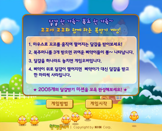 꼬꼬야 꼬꼬 - 추억의 한게임플래시 게임 화면 3