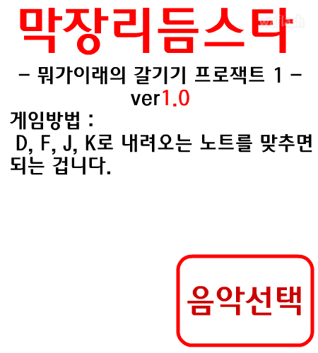 막장리듬스타 1 게임 화면 1