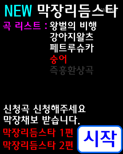 NEW 막장리듬스타 게임 화면 1