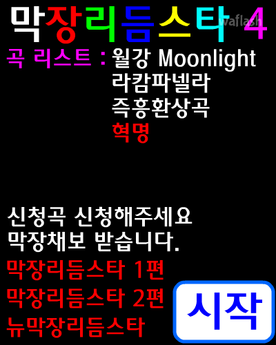 막장리듬스타 4 게임 화면 1