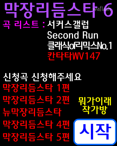막장리듬스타 6 게임 화면 1