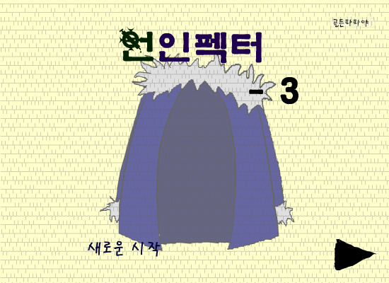 언인펙터 3 게임 화면 1