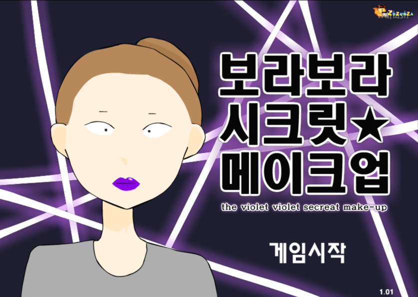 보라보라 시크릿 메이크업 게임 화면 1