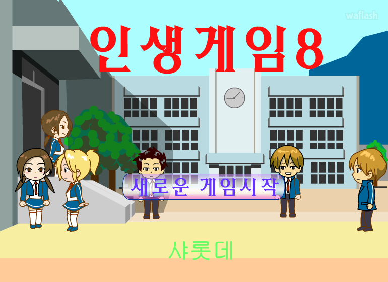 인생게임 8 체험판 게임 화면 1
