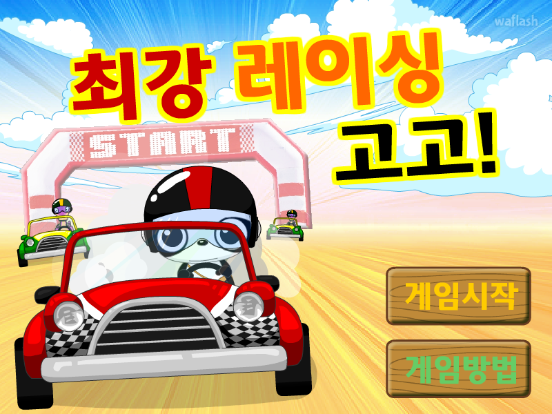 다음키즈짱 - 최강 레이싱 고고! 게임 화면 1