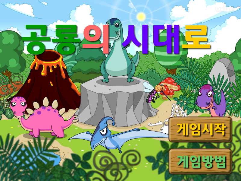 다음키즈짱 - 공룡의 시대로 게임 화면 1