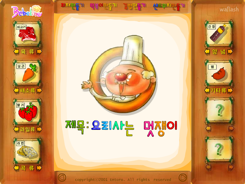 요리사는 멋쟁이! - 베베라인 게임 화면 1