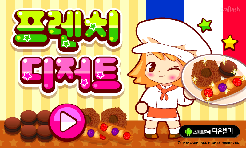 프렌치 디저트 게임 화면 1