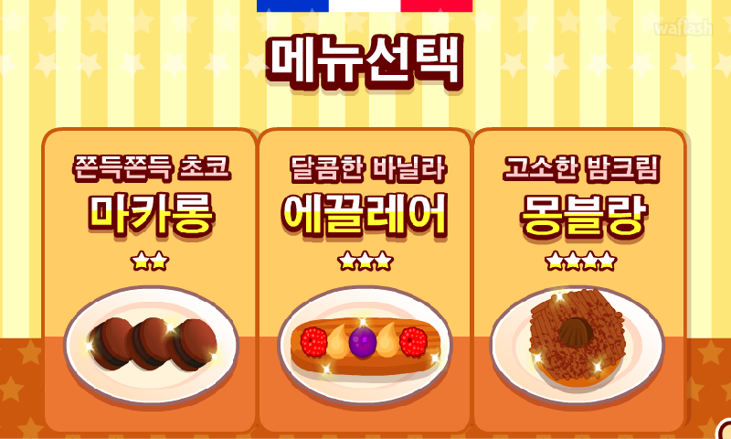 프렌치 디저트 게임 화면 2