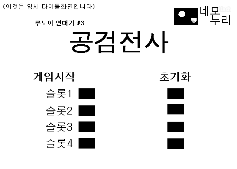 공검전사 ver0.2 게임 화면 1