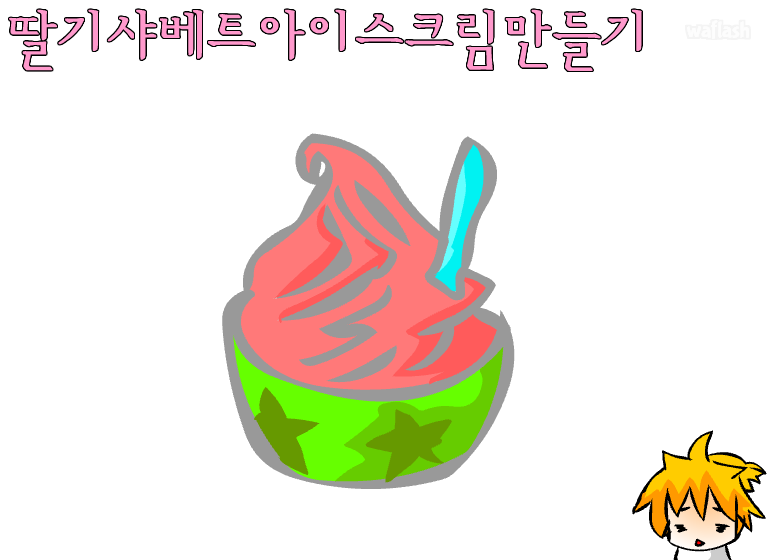 딸기 샤베트 아이스크림 만들기 게임 화면 1