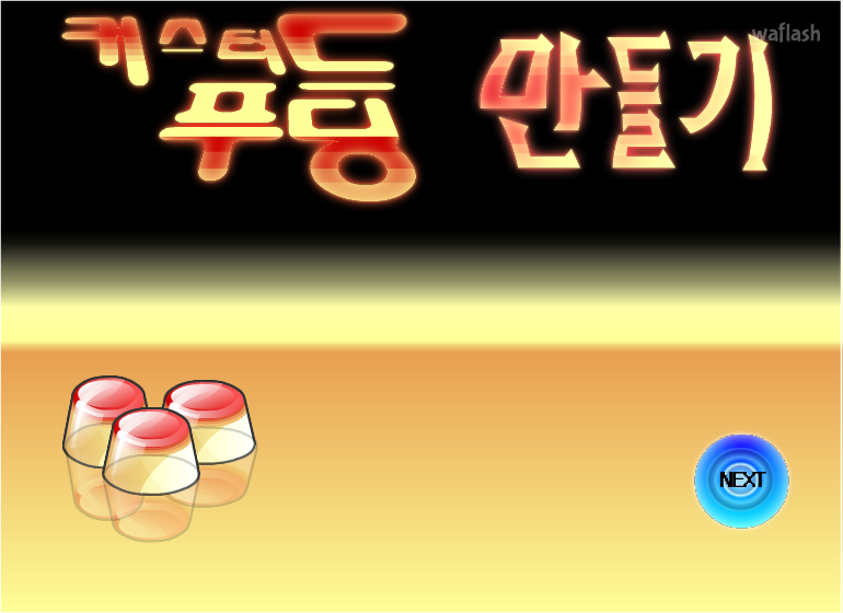 커스터드 푸딩 만들기 게임 화면 1