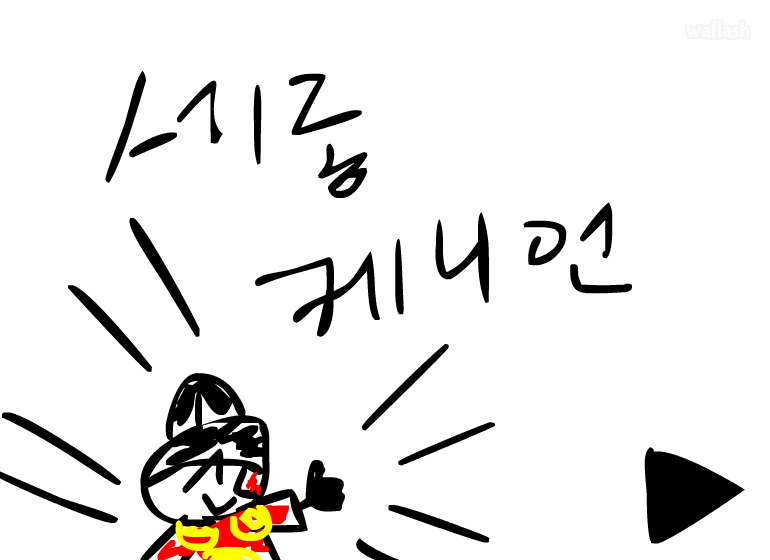 세종캐니언 게임 화면 1