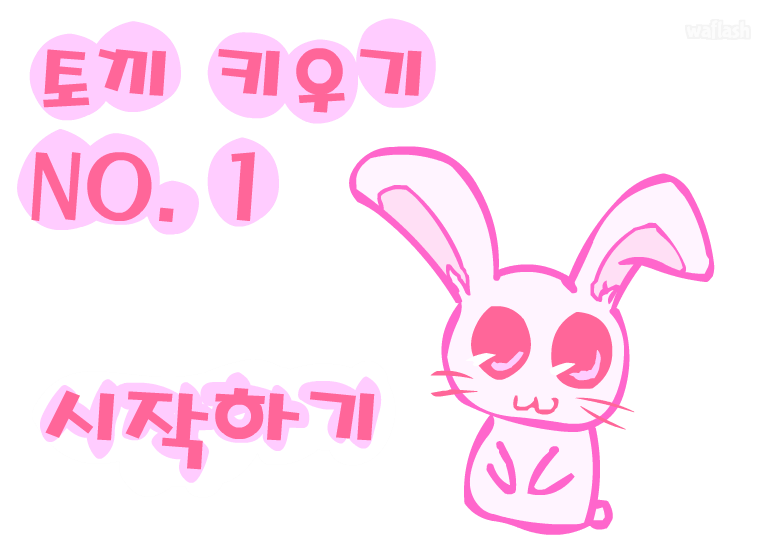 토끼키우기 1편 게임 화면 1