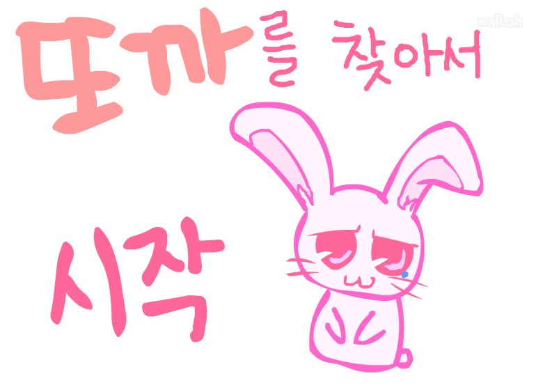 토끼키우기 2편 - 또까를 찾아서 게임 화면 1