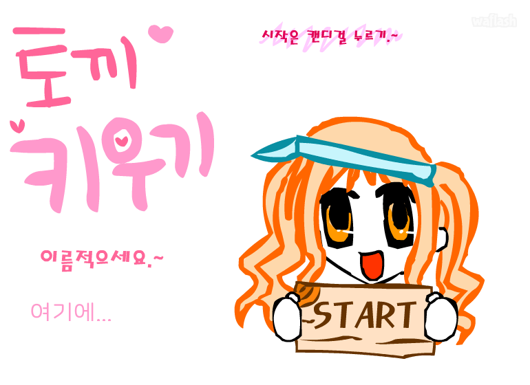 토끼키우기 3편 게임 화면 1