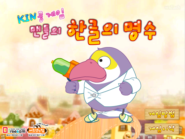KIN공게임 - 맨들의 한글의 명수 게임 화면 1
