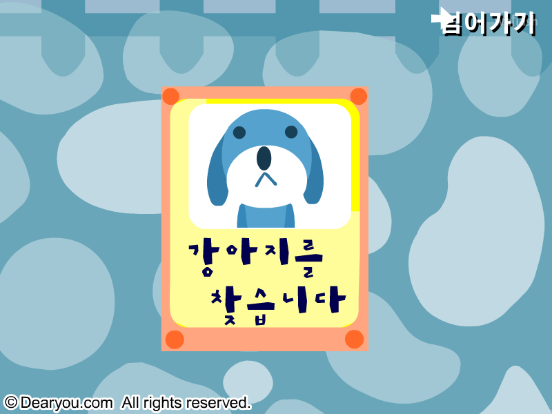 우리집 강아지 따랑이를 찾아주세요 게임 화면 2