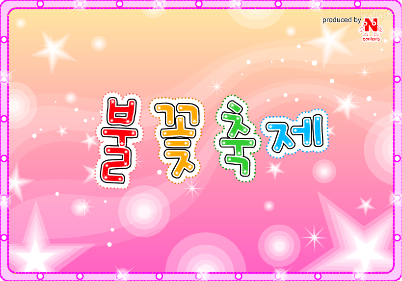 Ncontents 옷입히기 - 불꽃축제 게임 화면 1