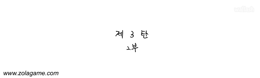 졸라맨 제3탄 2부 게임 화면 1