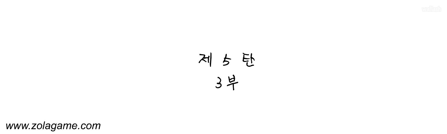 졸라맨 제5탄 3부 게임 화면 1