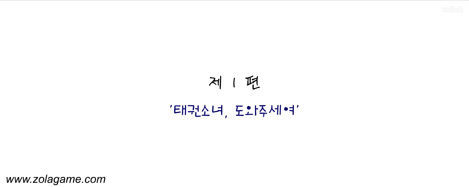 졸라맨 스페샬 에디션 제1편 - 태권소녀, 도와주세여 게임 화면 2