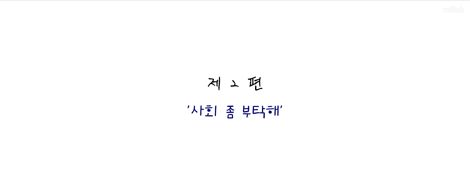 졸라맨 스페샬 에디션 제2편 - 사회 좀 부탁해 게임 화면 2