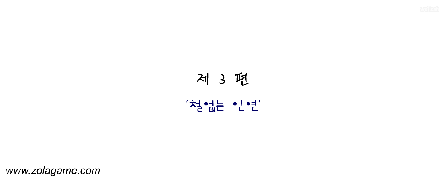 졸라맨 스페샬 에디션 제3편 - 철없는 인연 게임 화면 2