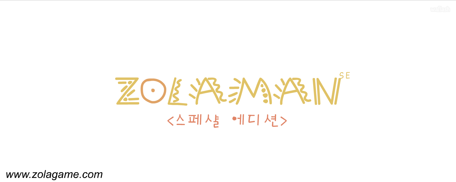 졸라맨 스페샬 에디션 제4편 - 따신 러부스또리 게임 화면 1