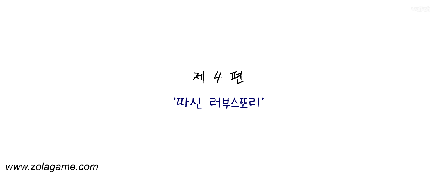 졸라맨 스페샬 에디션 제4편 - 따신 러부스또리 게임 화면 2