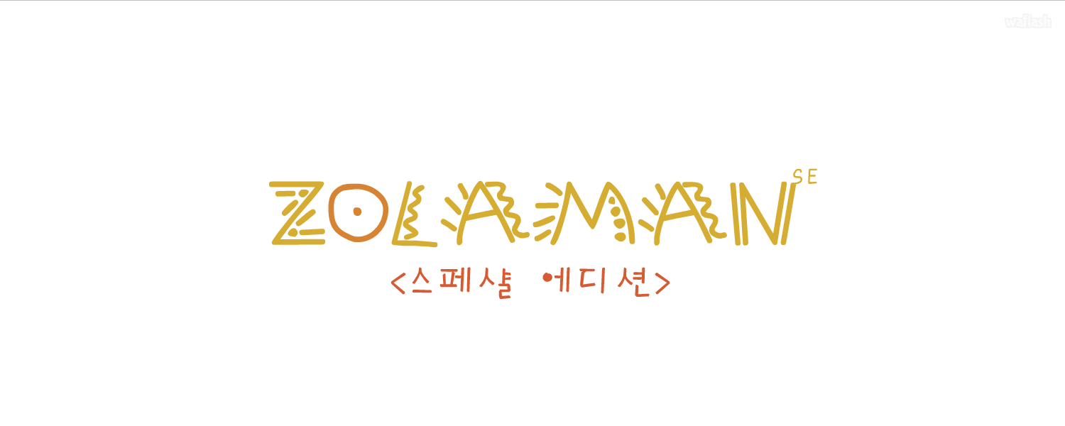 졸라맨 스페샬 에디션 제5편 최종회 - 황당한 生의 시작 게임 화면 1