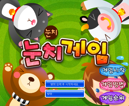 눈치게임 게임 화면 1