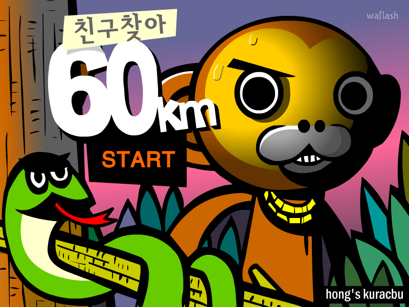 홍스구락부 - 친구찾아 60km 게임 화면 1