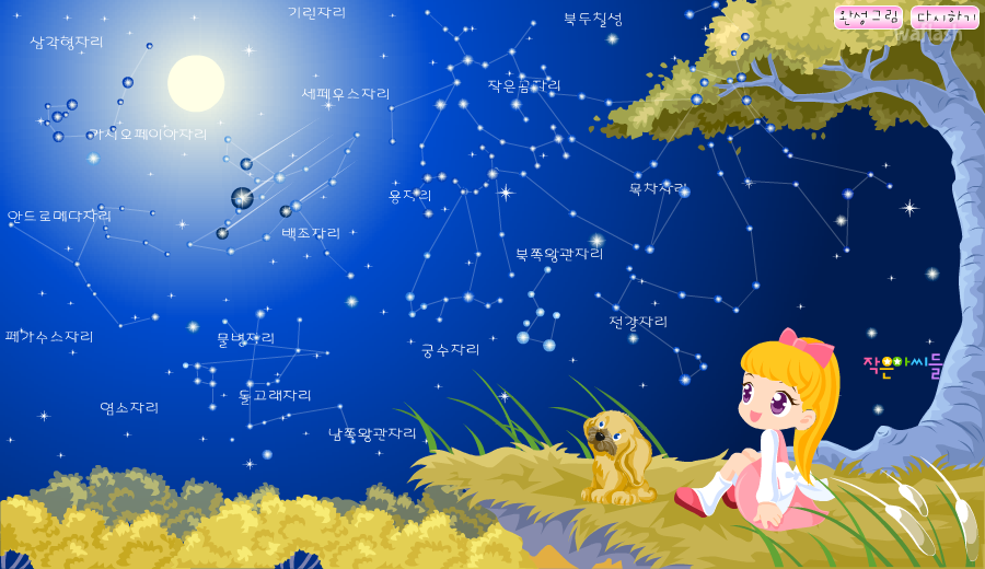 작은아씨들 - 밤하늘 별자리 꾸미기 게임 화면 1