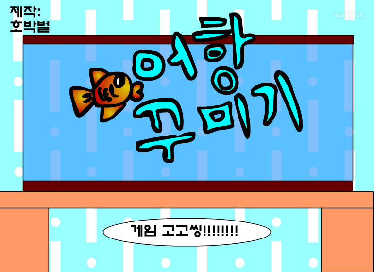 어항 꾸미기 게임 화면 1