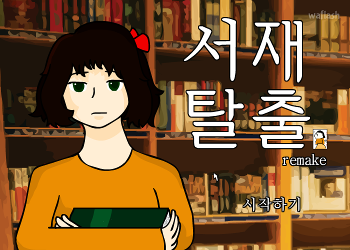 E녀의 서재탈출 리메이크 게임 화면 1