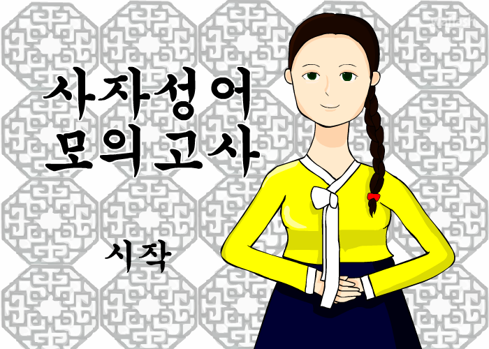 사자성어 모의고사 게임 화면 1