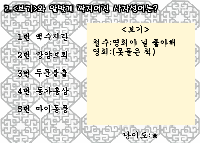 사자성어 모의고사 게임 화면 4