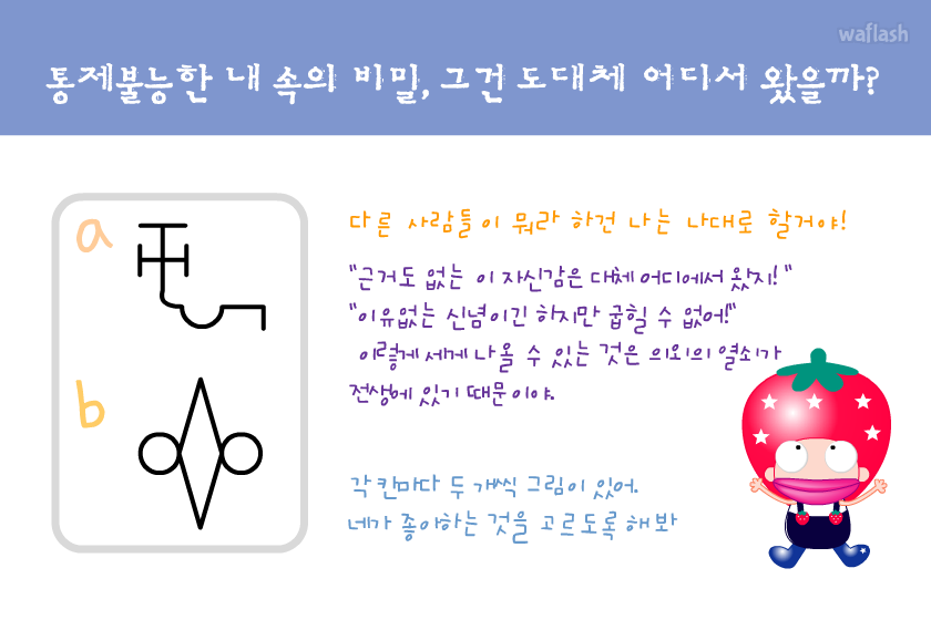 통제불능한 내 속의 비밀, 그건 도대체 어디서 왔을까? - 엔아트박스 심리테스트 게임 화면 1