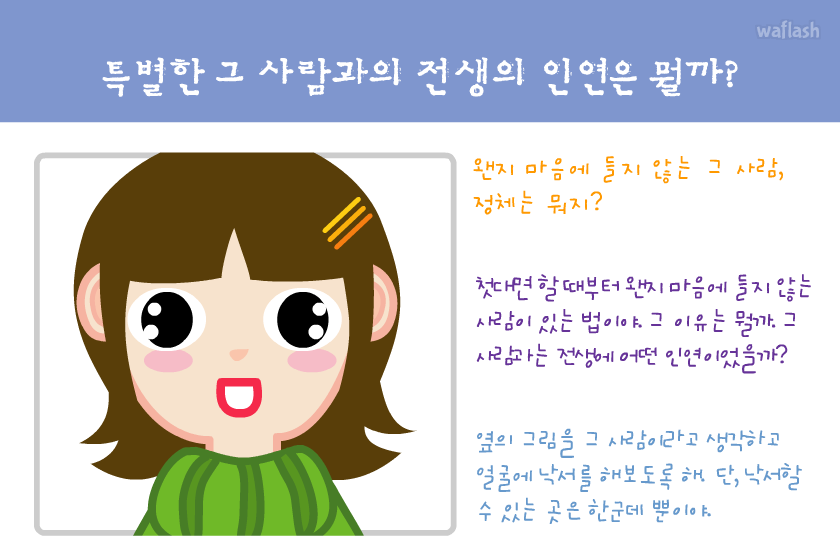 특별한 그 사람과의 전생의 인연은 뭘까? - 엔아트박스 심리테스트 게임 화면 1
