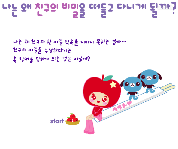 나는 왜 친구의 비밀을 떠들고 다니게 될까? - 엔아트박스 심리테스트 게임 화면 1