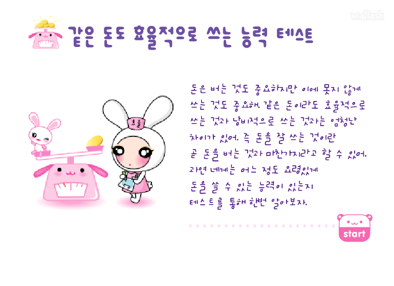 같은 돈도 효율적으로 쓰는 능력 테스트 - 엔아트박스 심리테스트 게임 화면 1