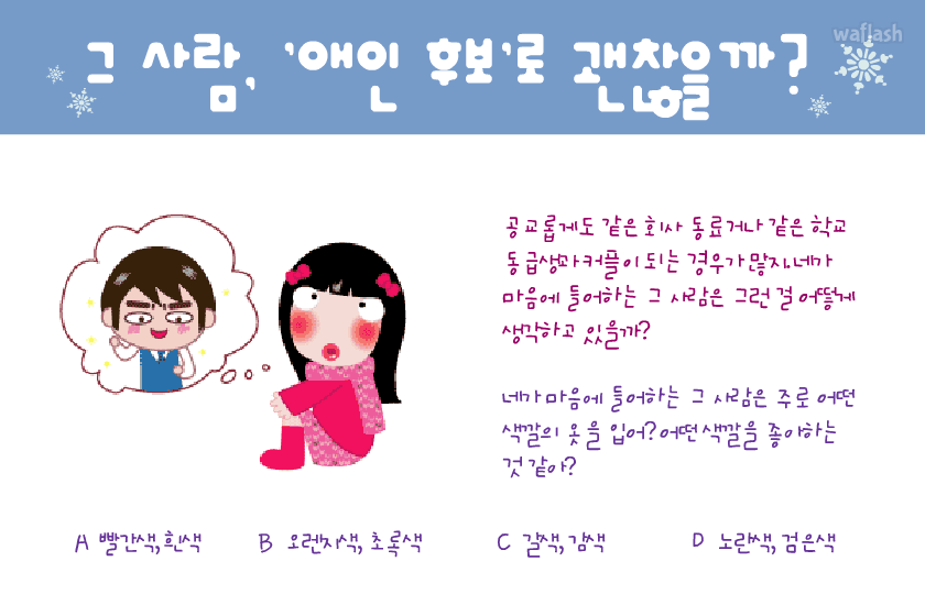 그 사람, '애인 후보'로 괜찮을까? - 엔아트박스 심리테스트 게임 화면 1