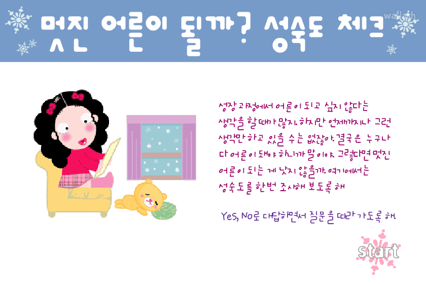 성숙도 체크 - 엔아트박스 심리테스트 게임 화면 1
