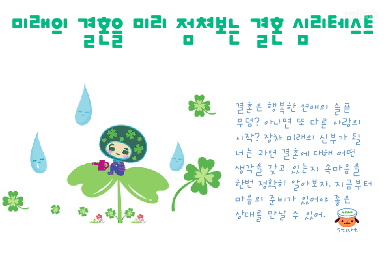 미래의 결혼을 미리 점쳐보는 결혼 심리테스트 - 엔아트박스 게임 화면 1