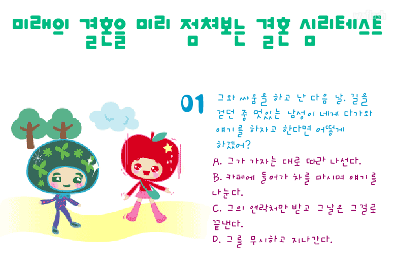 미래의 결혼을 미리 점쳐보는 결혼 심리테스트 - 엔아트박스 게임 화면 2