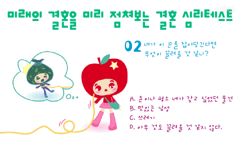 미래의 결혼을 미리 점쳐보는 결혼 심리테스트 - 엔아트박스 게임 화면 3