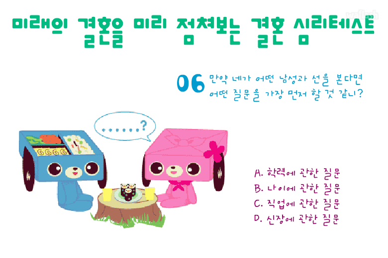 미래의 결혼을 미리 점쳐보는 결혼 심리테스트 - 엔아트박스 게임 화면 4